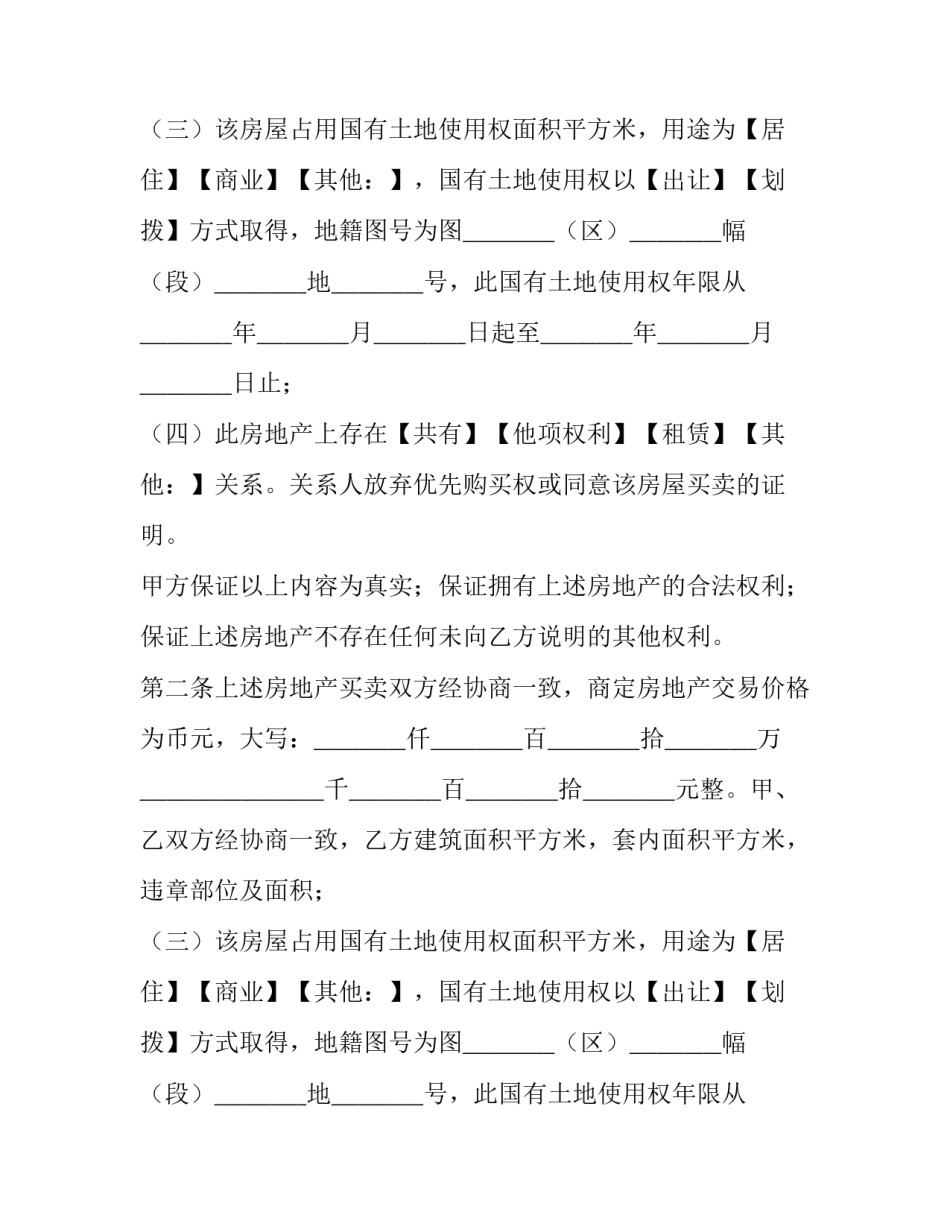 最新免费二手房屋买卖合同(十五篇)_第2页