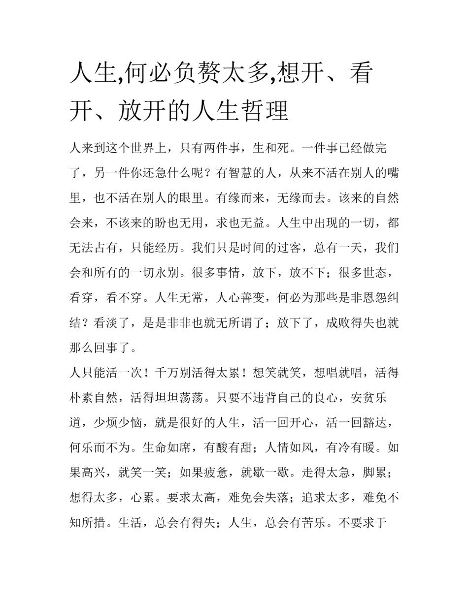 人生,何必负赘太多,想开、看开、放开的人生哲理_第1页