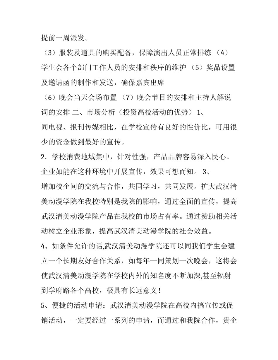 心中忆送毕业生晚会拉赞助策划书_第3页