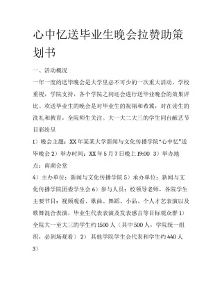 心中忆送毕业生晚会拉赞助策划书