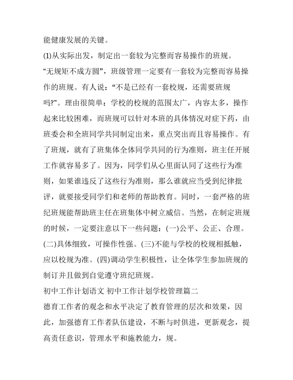 初中工作计划语文 初中工作计划学校管理(4篇)_第2页