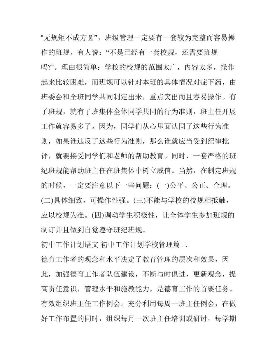 初中工作计划语文 初中工作计划学校管理(4篇)_第3页