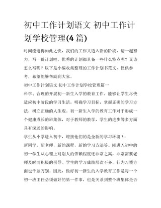 初中工作计划语文 初中工作计划学校管理(4篇)