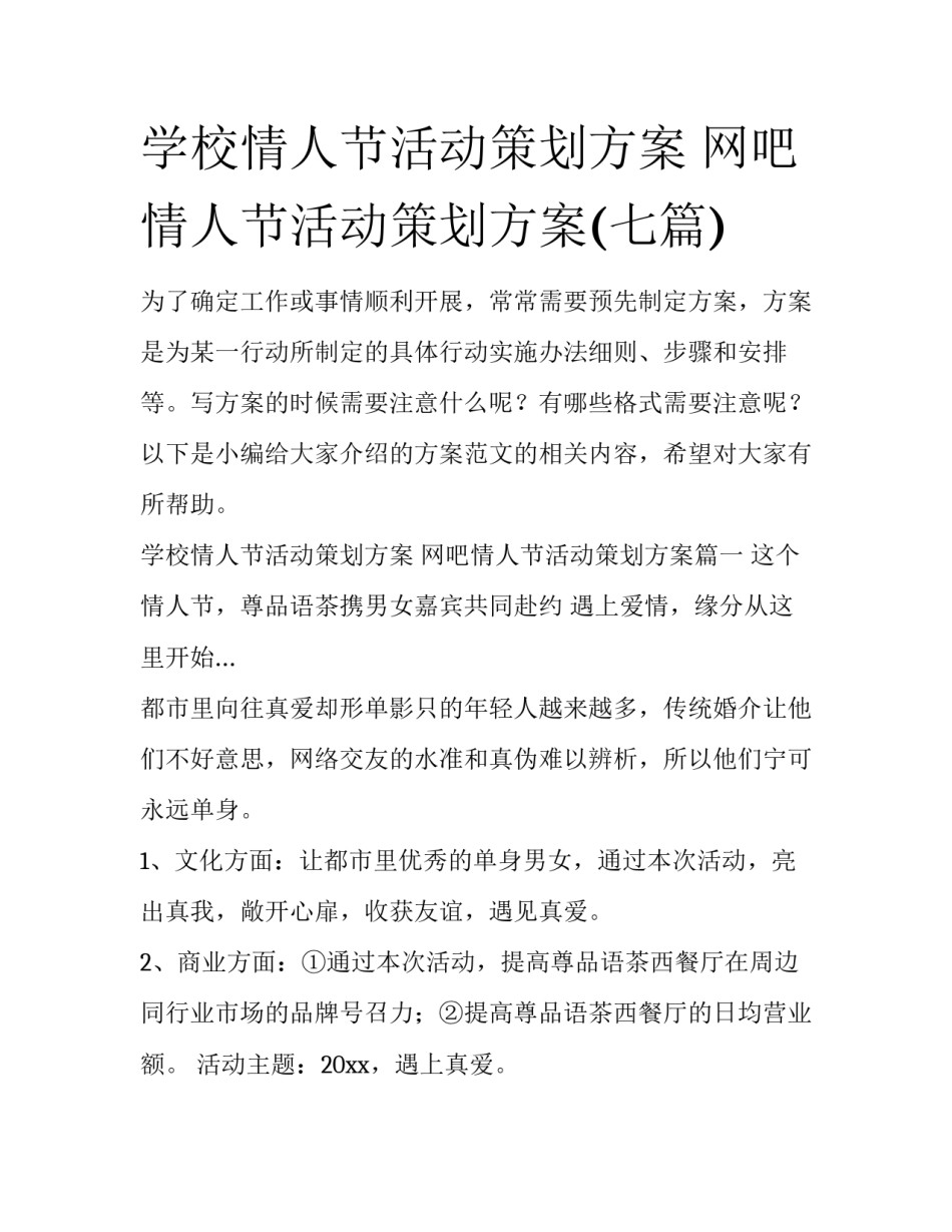 学校情人节活动策划方案 网吧情人节活动策划方案(七篇)_第1页