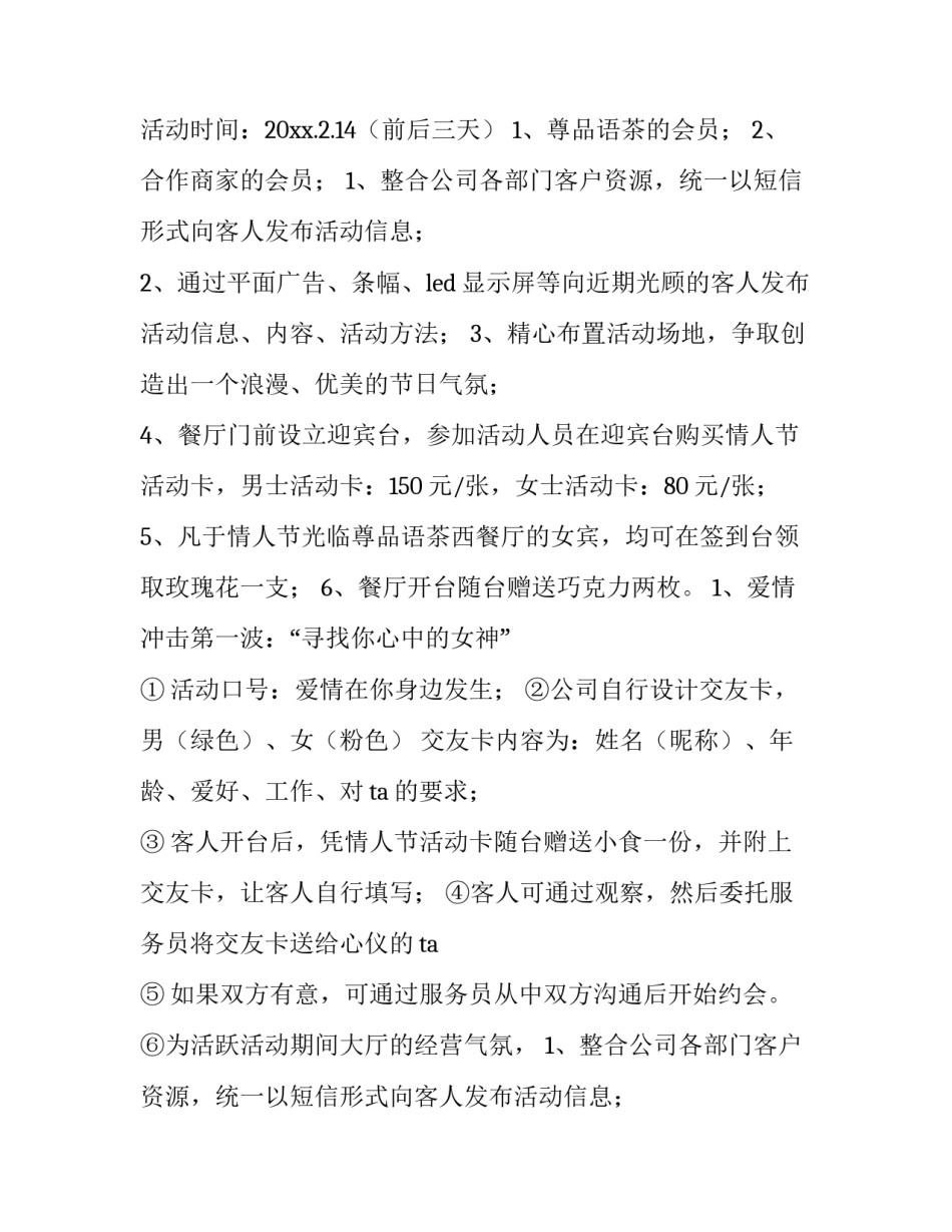 学校情人节活动策划方案 网吧情人节活动策划方案(七篇)_第2页
