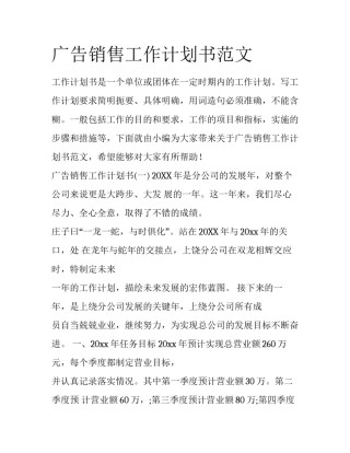 广告销售工作计划书范文