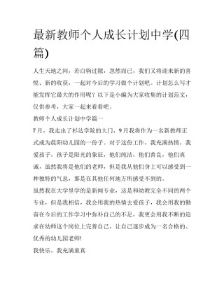 最新教师个人成长计划中学(四篇)