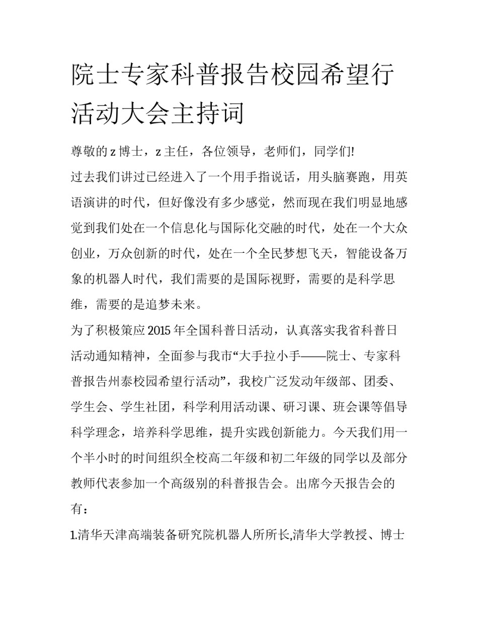 院士专家科普报告校园希望行活动大会主持词_第1页