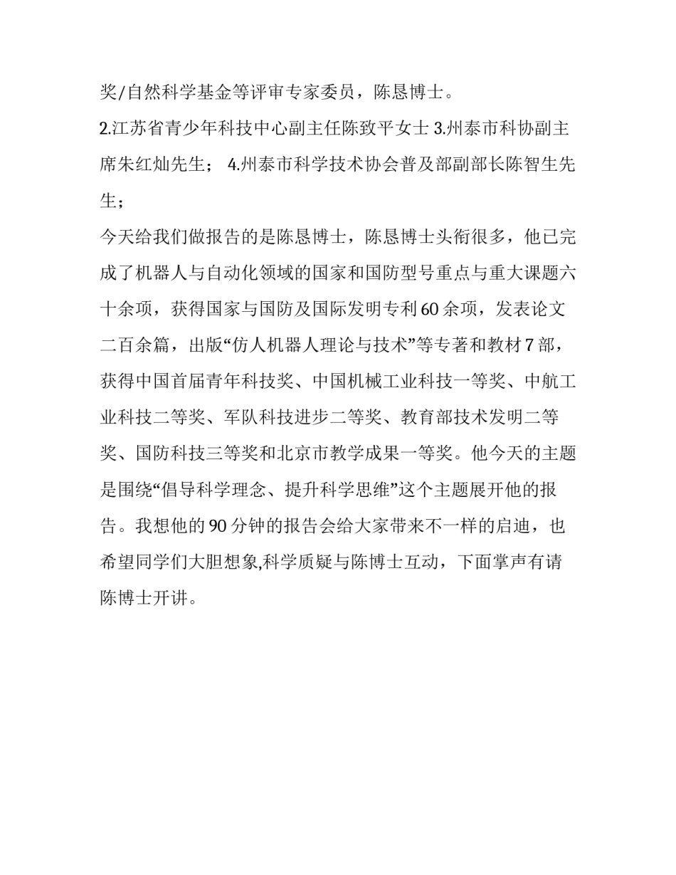 院士专家科普报告校园希望行活动大会主持词_第3页