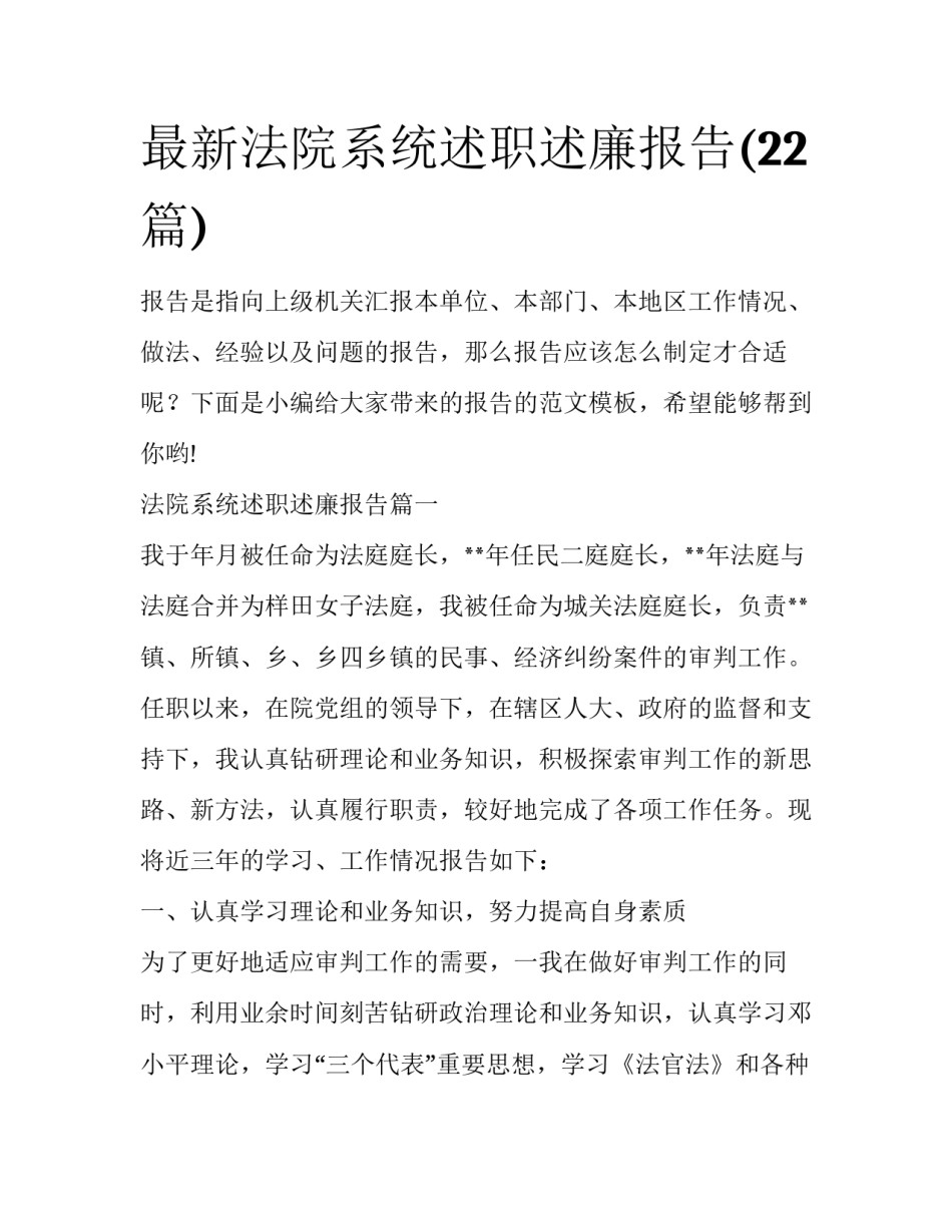 最新法院系统述职述廉报告(22篇)_第1页