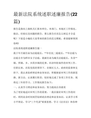 最新法院系统述职述廉报告(22篇)