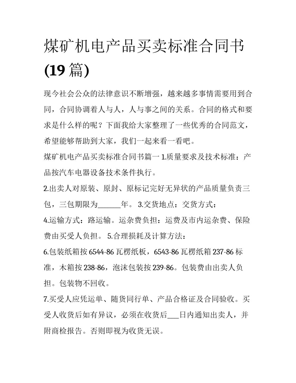 煤矿机电产品买卖标准合同书(19篇)_第1页