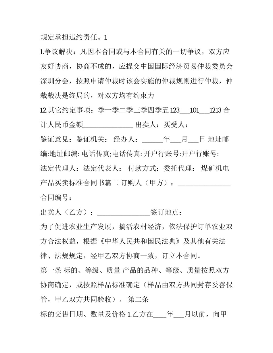 煤矿机电产品买卖标准合同书(19篇)_第3页