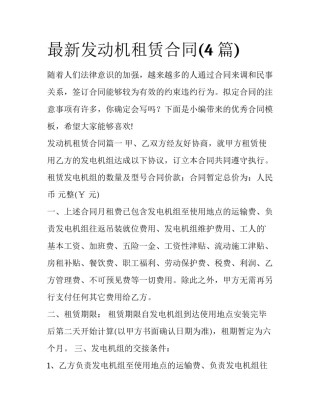 最新发动机租赁合同(4篇)