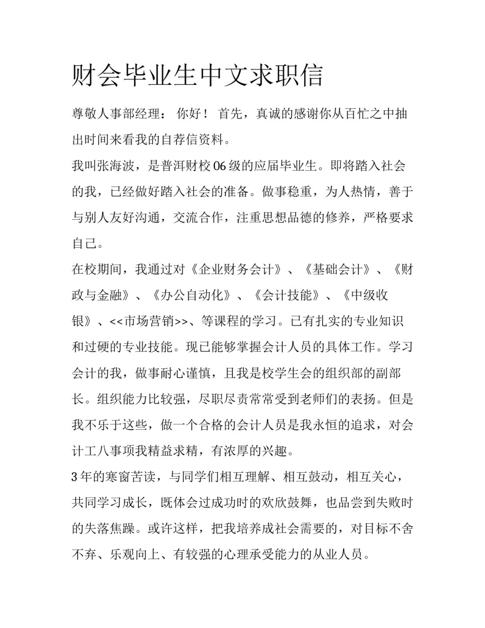 财会毕业生中文求职信_第1页