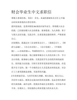 财会毕业生中文求职信