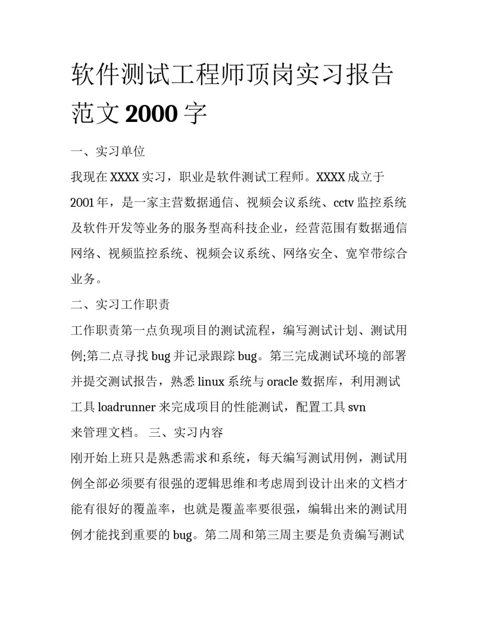 软件测试工程师顶岗实习报告范文2000字_第1页