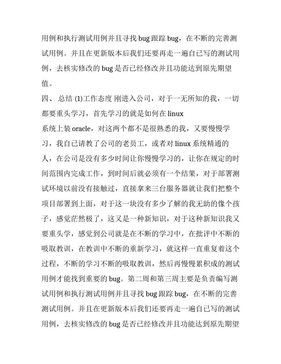 软件测试工程师顶岗实习报告范文2000字_第2页