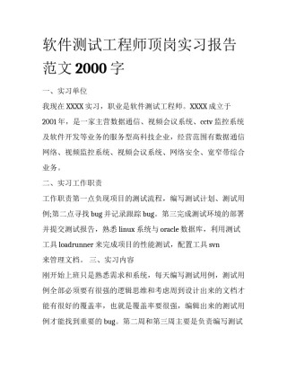 软件测试工程师顶岗实习报告范文2000字