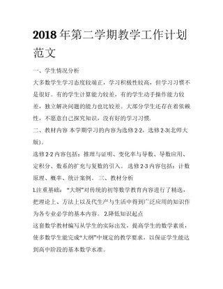 2018年第二学期教学工作计划范文