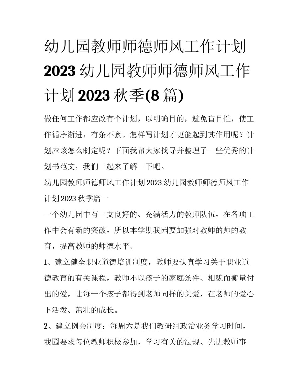幼儿园教师师德师风工作计划2023 幼儿园教师师德师风工作计划2023秋季(8篇)_第1页