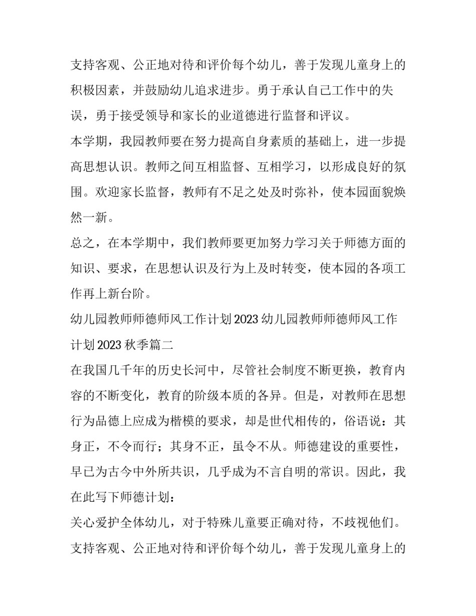 幼儿园教师师德师风工作计划2023 幼儿园教师师德师风工作计划2023秋季(8篇)_第3页