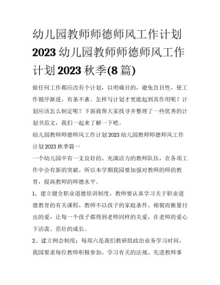 幼儿园教师师德师风工作计划2023 幼儿园教师师德师风工作计划2023秋季(8篇)