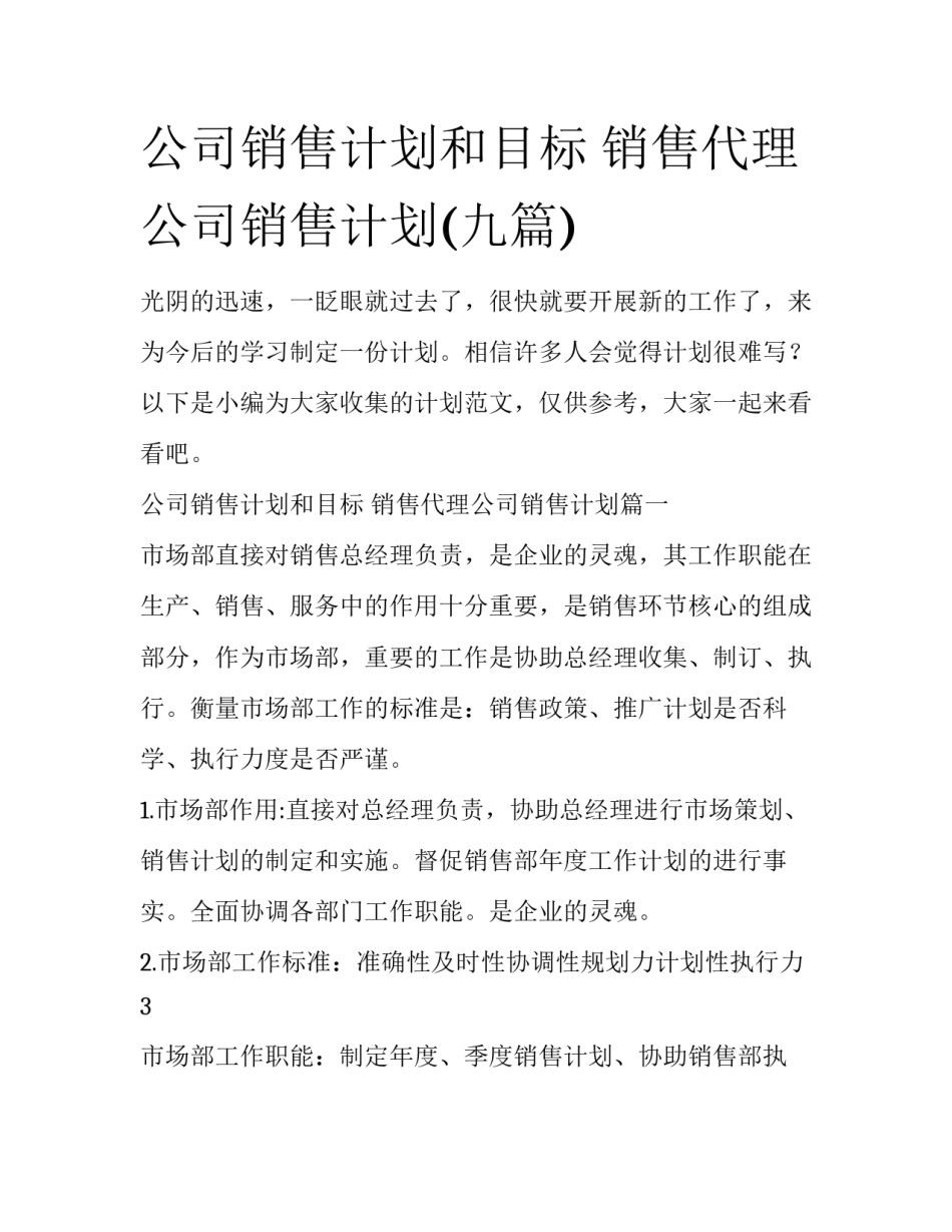 公司销售计划和目标 销售代理公司销售计划(九篇)_第1页