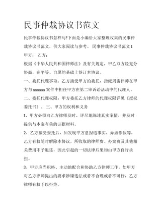 民事仲裁协议书范文