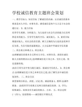 学校诚信教育主题班会策划