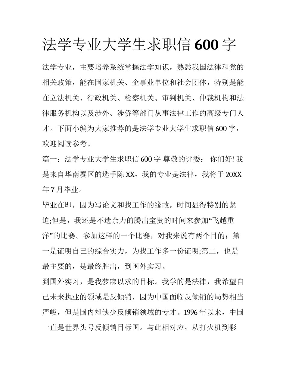 法学专业大学生求职信600字_第1页