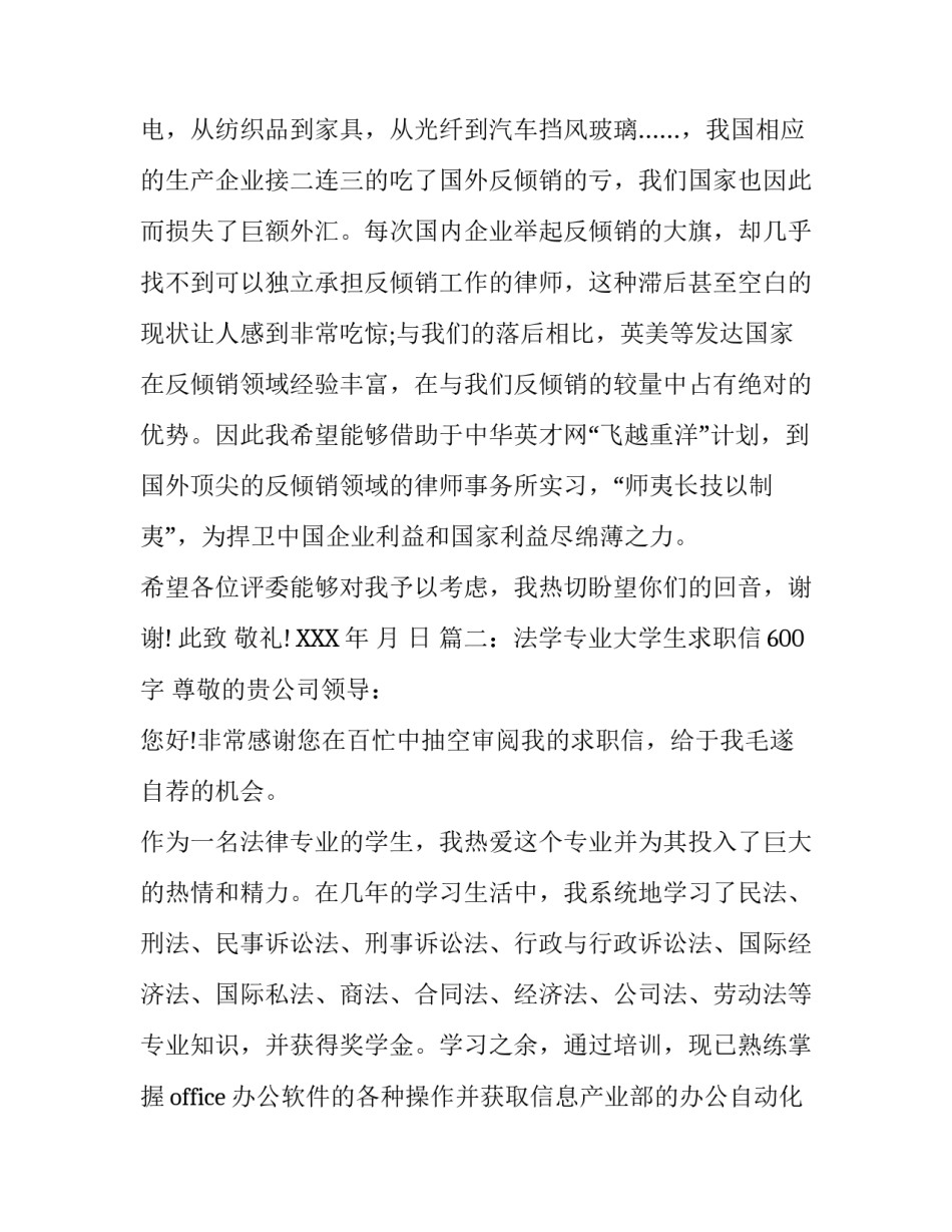 法学专业大学生求职信600字_第2页