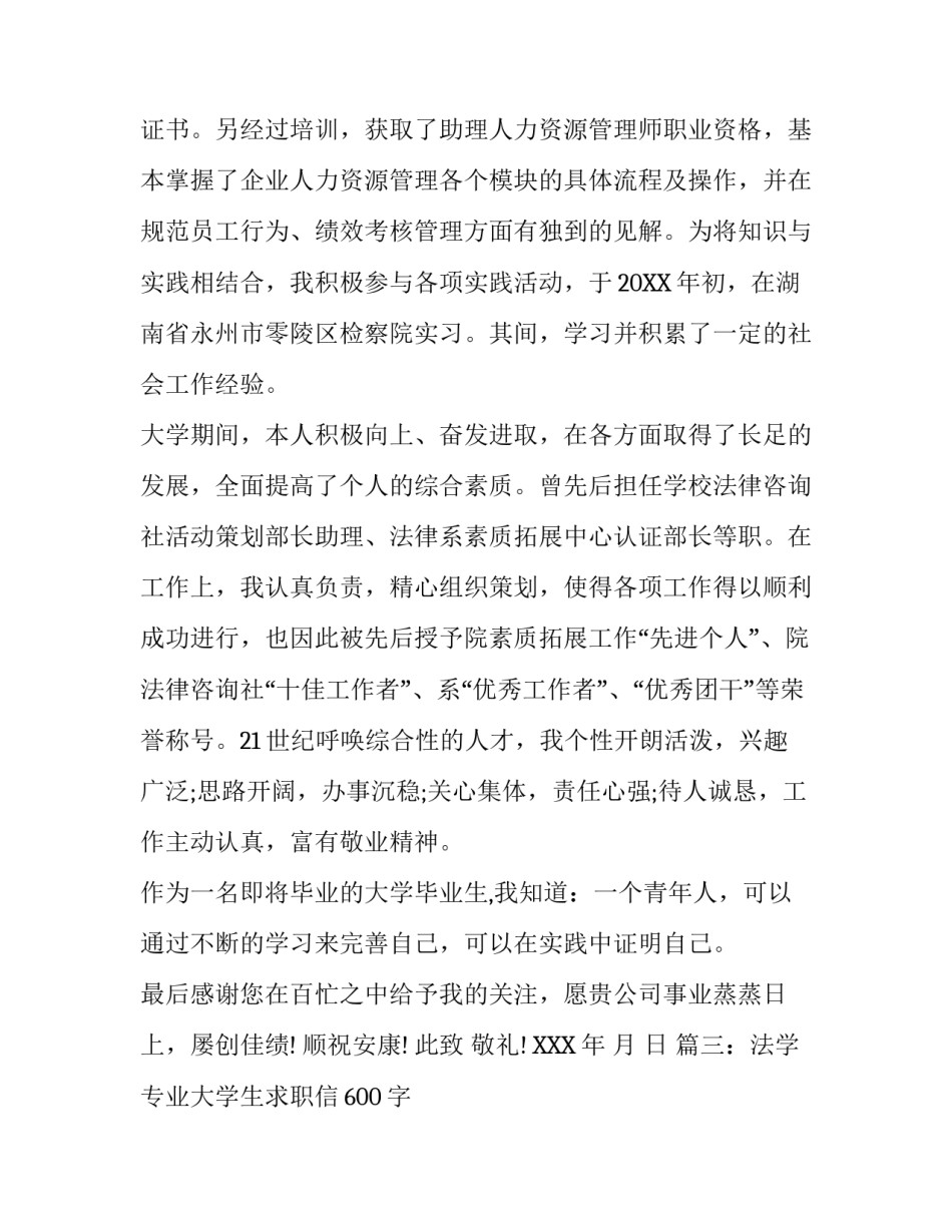 法学专业大学生求职信600字_第3页