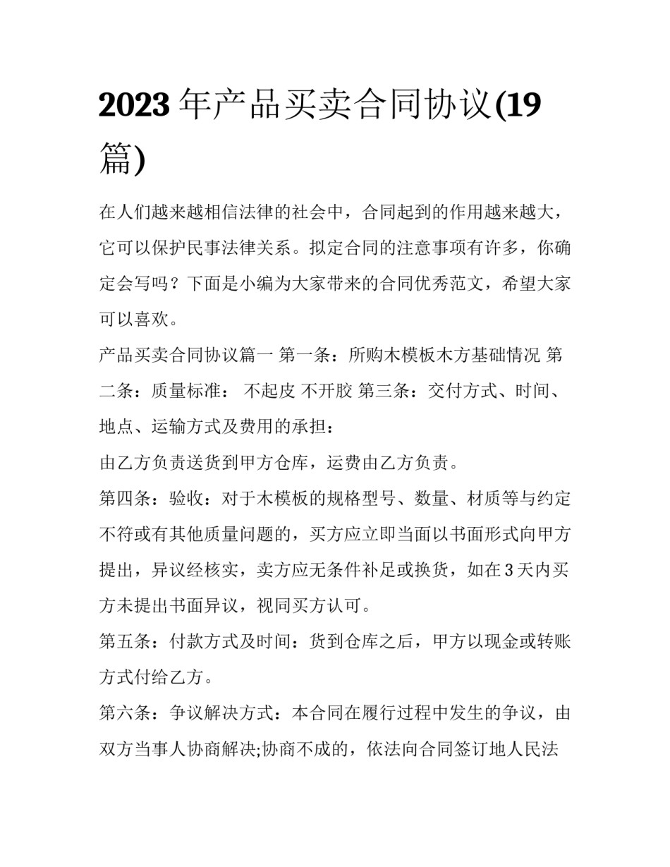 2023年产品买卖合同协议(19篇)_第1页