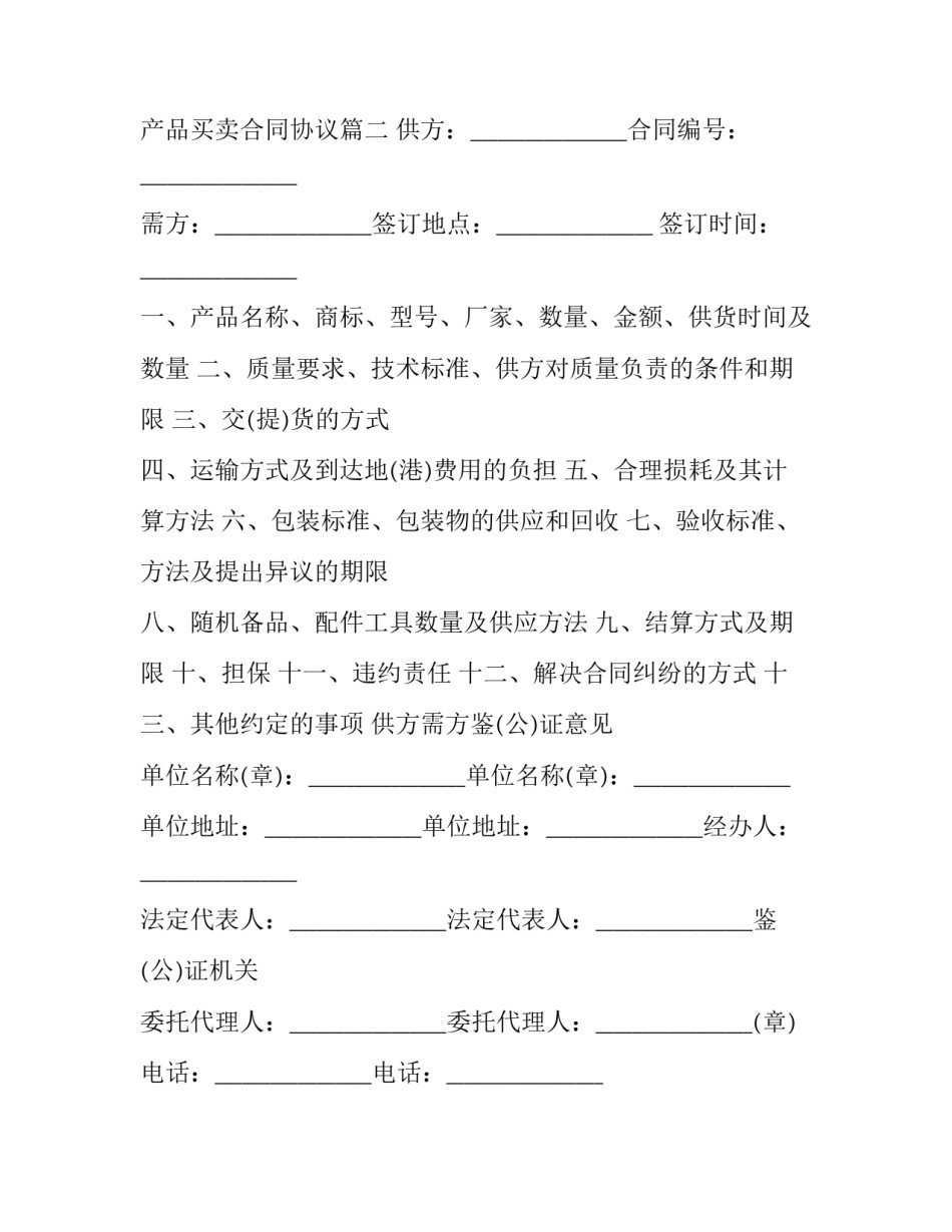 2023年产品买卖合同协议(19篇)_第3页