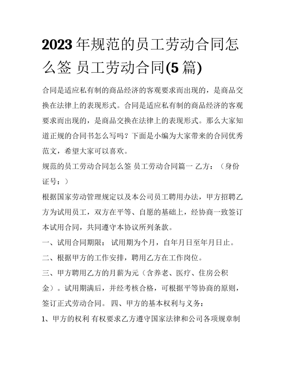 2023年规范的员工劳动合同怎么签 员工劳动合同(5篇)_第1页