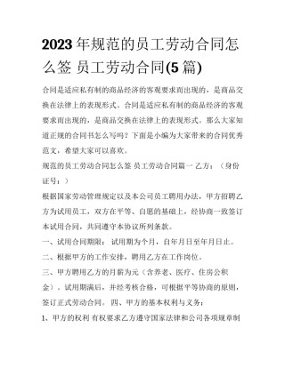 2023年规范的员工劳动合同怎么签 员工劳动合同(5篇)