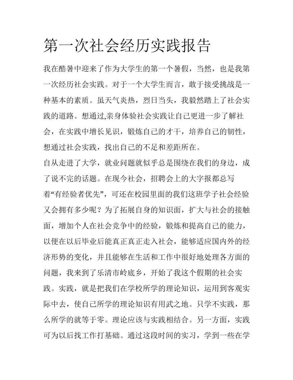 第一次社会经历实践报告_第1页