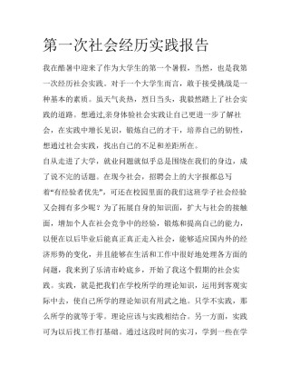 第一次社会经历实践报告