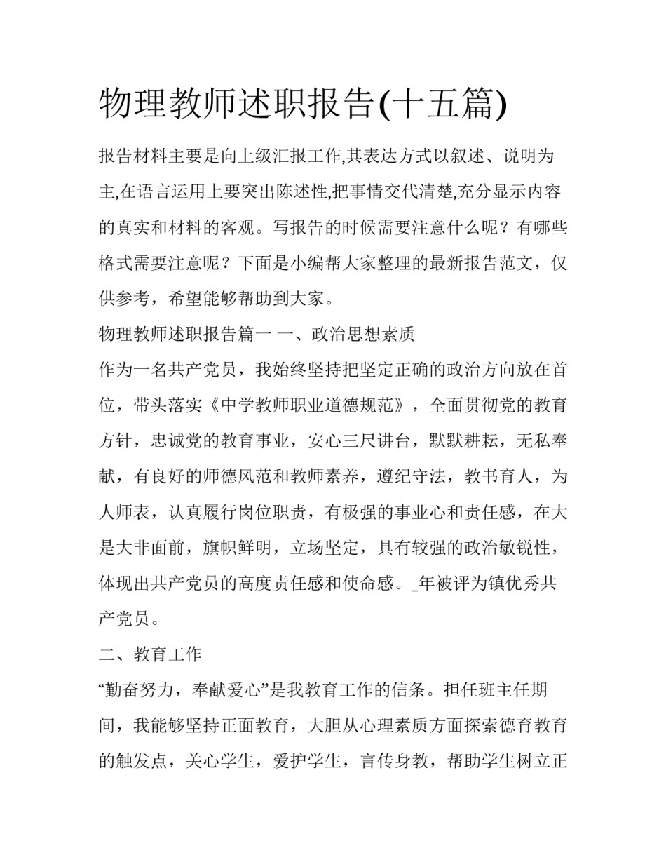 物理教师述职报告(十五篇)_第1页