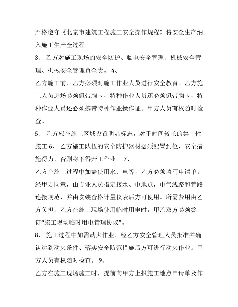最新工程施工安全协议书工程施工协议书免费版下载十(优质9篇)_第2页