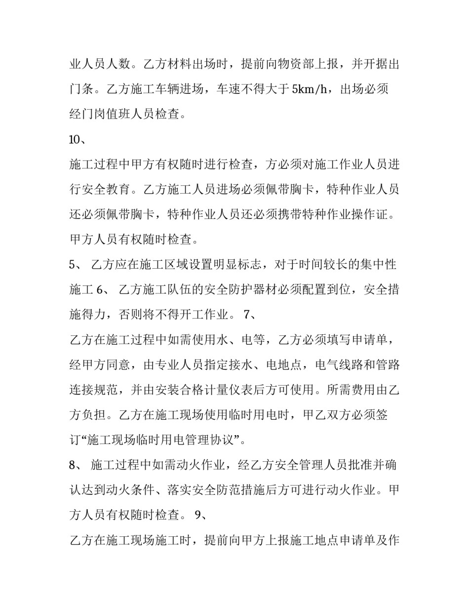 最新工程施工安全协议书工程施工协议书免费版下载十(优质9篇)_第3页