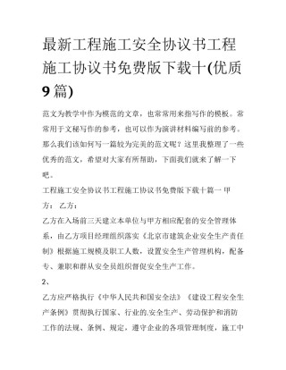 最新工程施工安全协议书工程施工协议书免费版下载十(优质9篇)