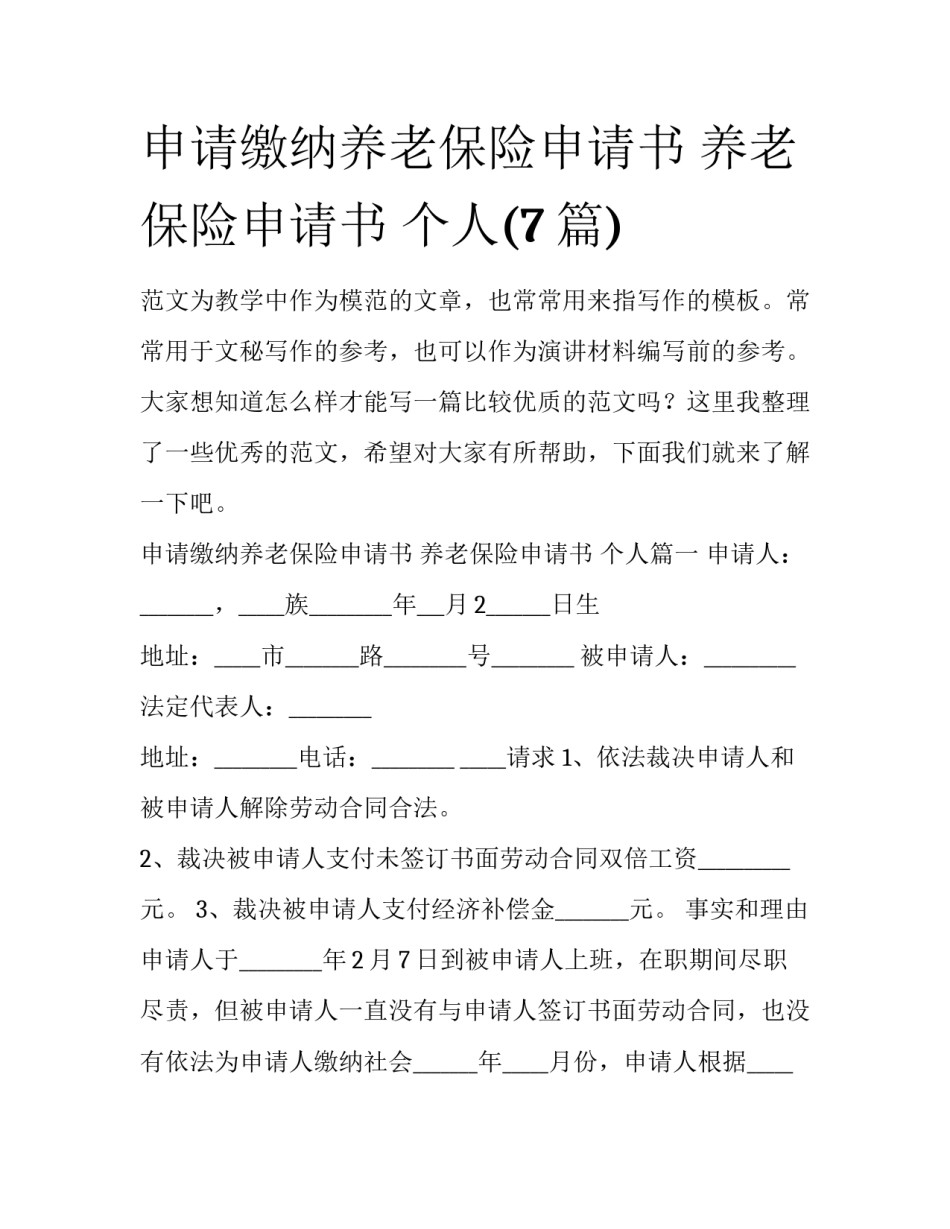 申请缴纳养老保险申请书 养老保险申请书 个人(7篇)_第1页