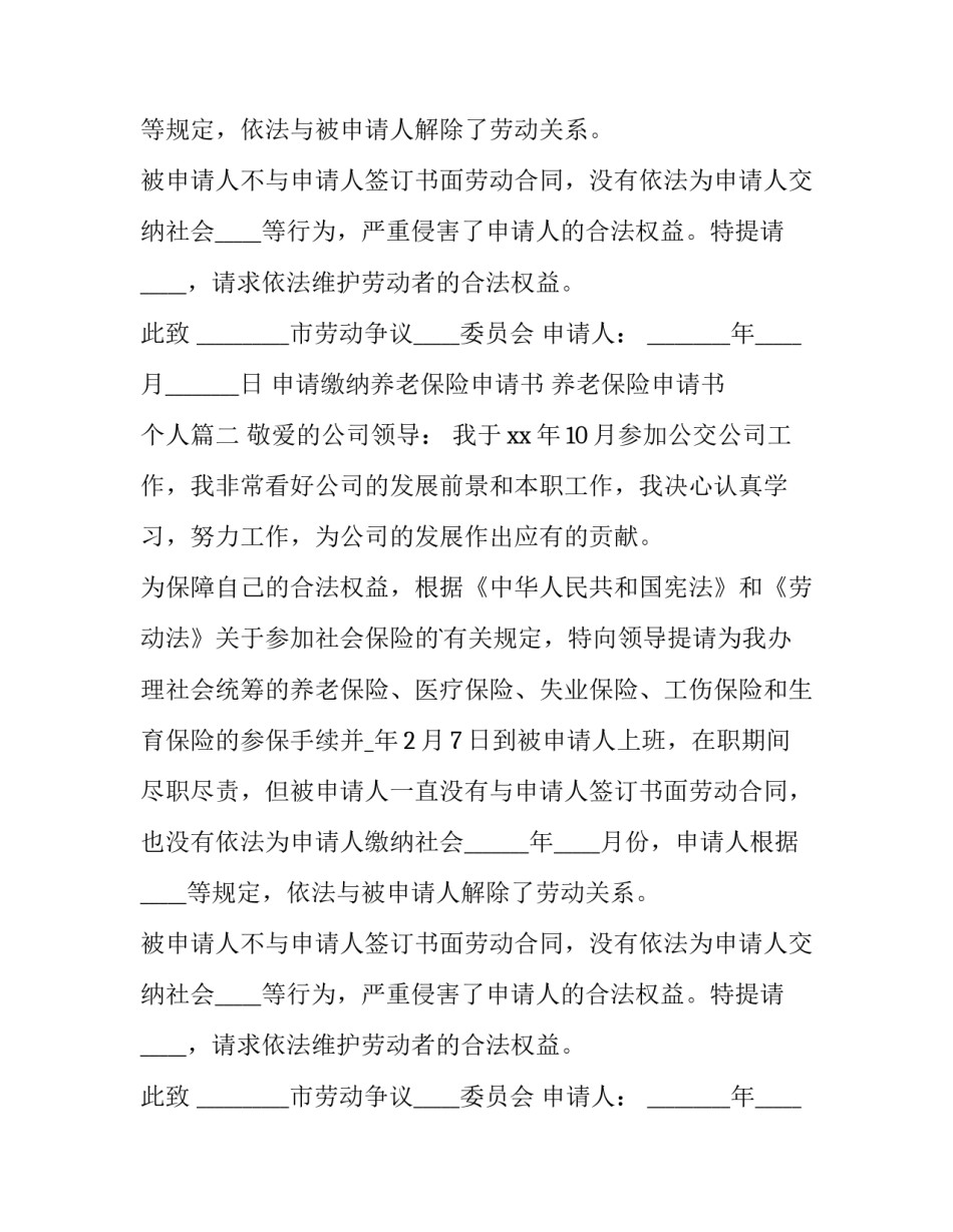 申请缴纳养老保险申请书 养老保险申请书 个人(7篇)_第2页