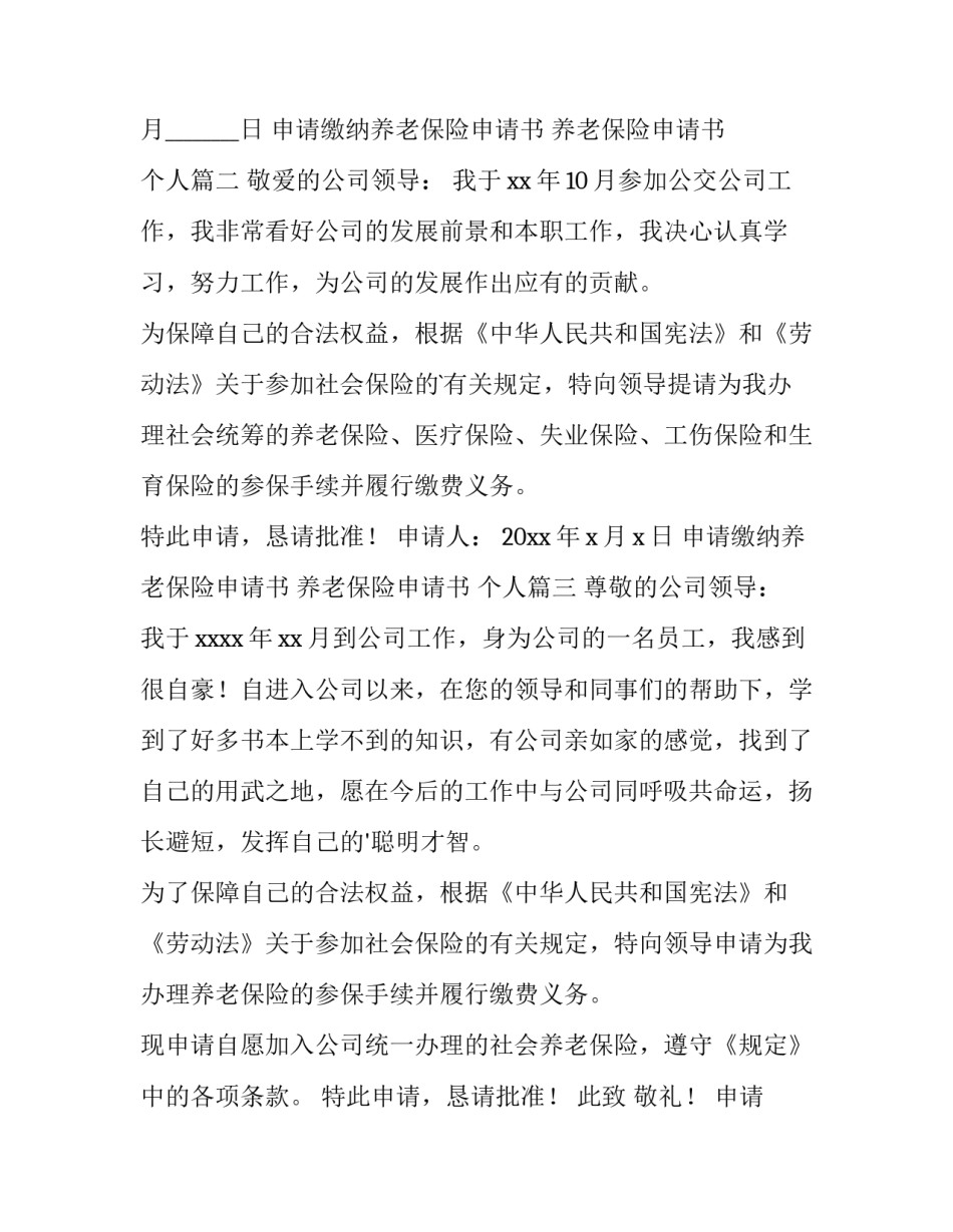 申请缴纳养老保险申请书 养老保险申请书 个人(7篇)_第3页