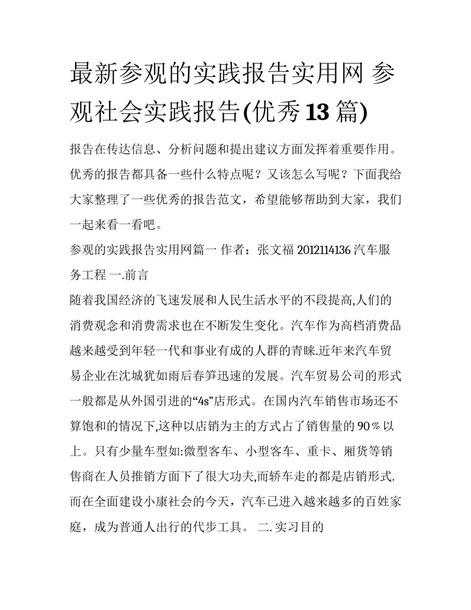 最新参观的实践报告实用网 参观社会实践报告(优秀13篇)_第1页