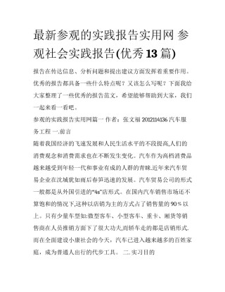 最新参观的实践报告实用网 参观社会实践报告(优秀13篇)