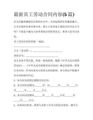 最新员工劳动合同内容(5篇)