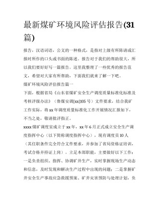 最新煤矿环境风险评估报告(31篇)